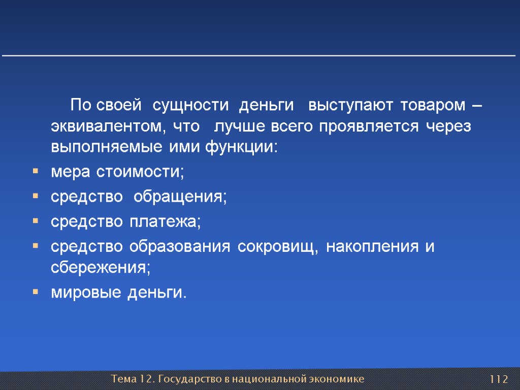 Тема 12. Государство в национальной экономике 112 По своей сущности деньги выступают товаром –